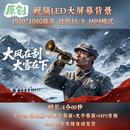 原创视频-大风在刮大雪在下 致敬先烈合唱版歌曲伴奏led背景视频