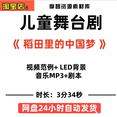 《稻田里的中国梦》 剧本视频演出示范背景素材