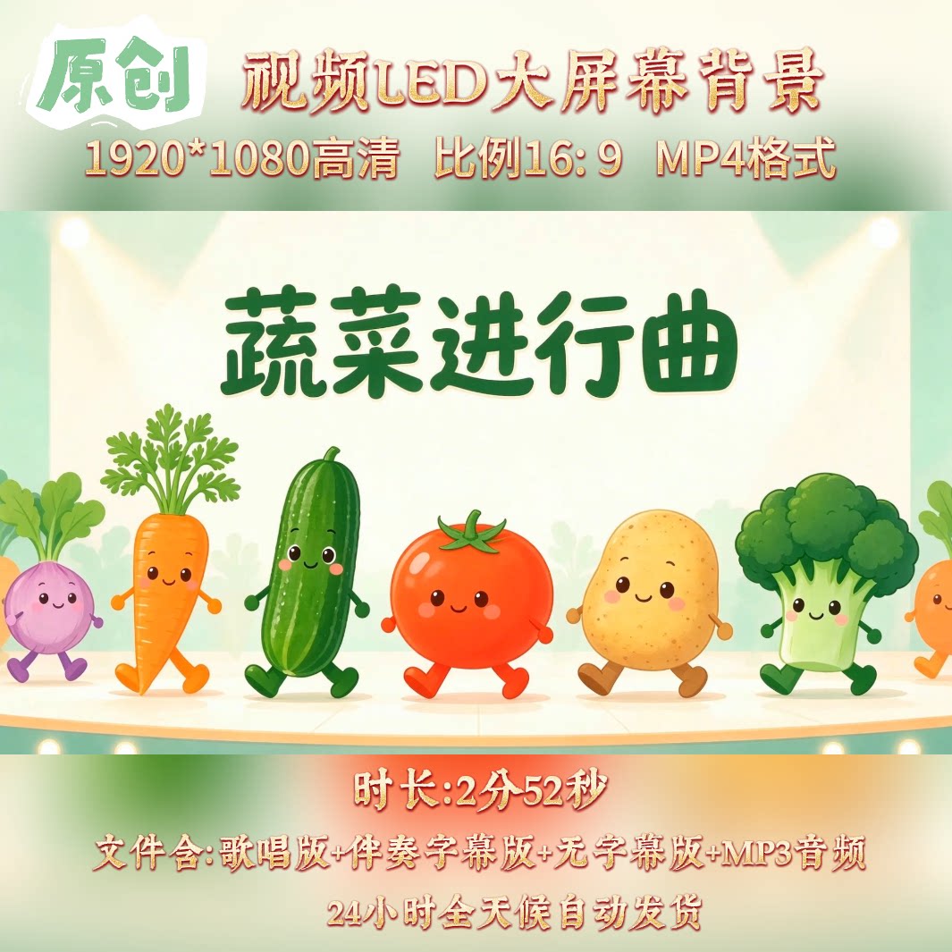 原创视频--蔬菜进行曲 儿童少儿歌曲伴奏舞台mv与led高清背景视频