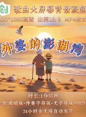 外婆的澎湖湾歌曲伴奏背景视频