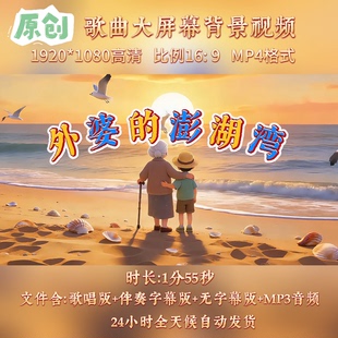 原创视频-外婆的澎湖湾 儿童少儿歌曲伴奏 LED高清背景视频