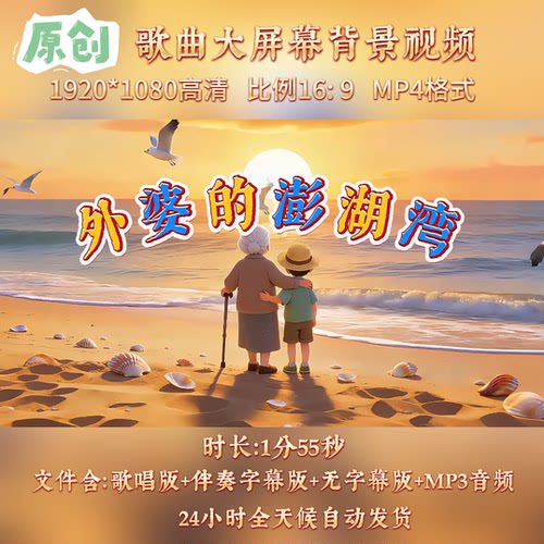 外婆的澎湖湾歌曲伴奏背景视频