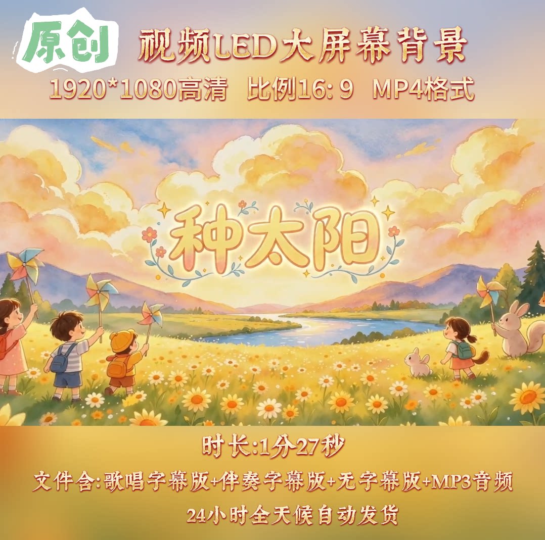 原创视频--种太阳 儿童少儿歌曲伴奏舞台led高清背景视频素材