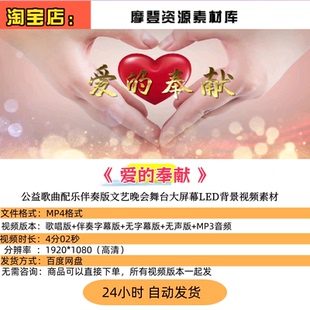 爱的奉献 公益歌曲配乐伴奏版文艺晚会舞台大屏幕LED背景视频