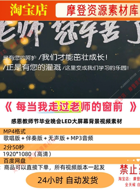 每当我走过老师的窗前,感恩教师节毕业晚会LED大屏幕背景视频素材