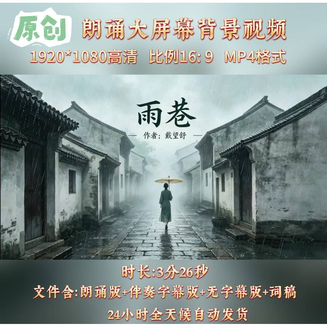 原创视频-《雨巷》戴望舒 现代诗朗诵伴奏大屏幕背景视频素材