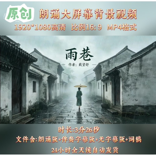 原创视频-《雨巷》戴望舒 现代诗朗诵伴奏大屏幕背景视频素材