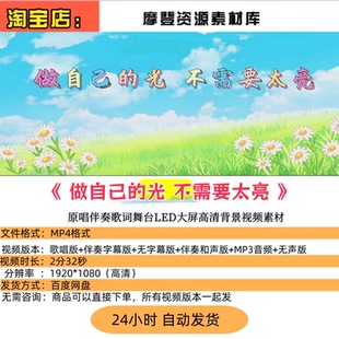 做自己的光不需要太亮 原唱伴奏歌词舞台LED大屏高清背景视频