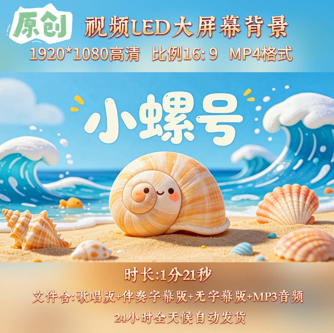 原创视频--《小螺号》少儿儿童歌曲伴奏舞台表演LED背景视频素材