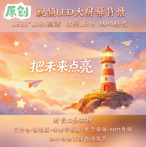原创视频--把未来点亮 儿童少儿李昕融歌曲伴奏舞台表演背景视频
