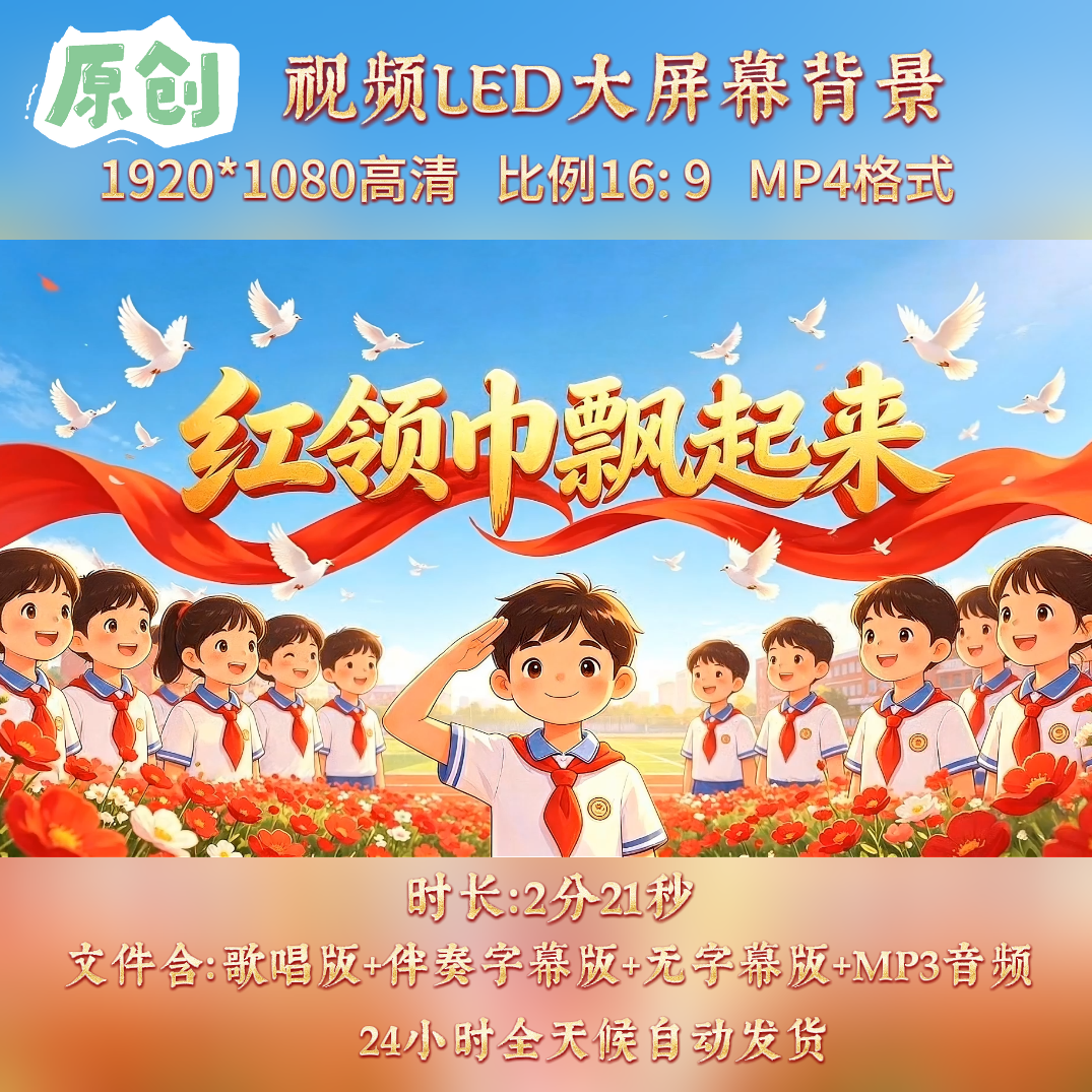 原创-《红领巾飘起来》少先队表演舞台led背景视频配乐伴奏大屏幕