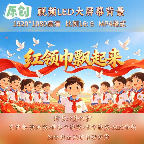 原创-《红领巾飘起来》少先队表演舞台led背景视频配乐伴奏大屏幕