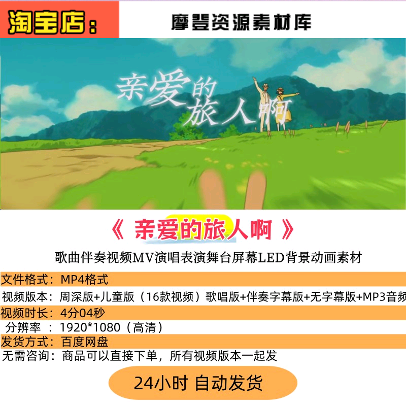亲爱的旅人啊歌曲伴奏MP3视频MV演唱表演舞台屏幕LED背景