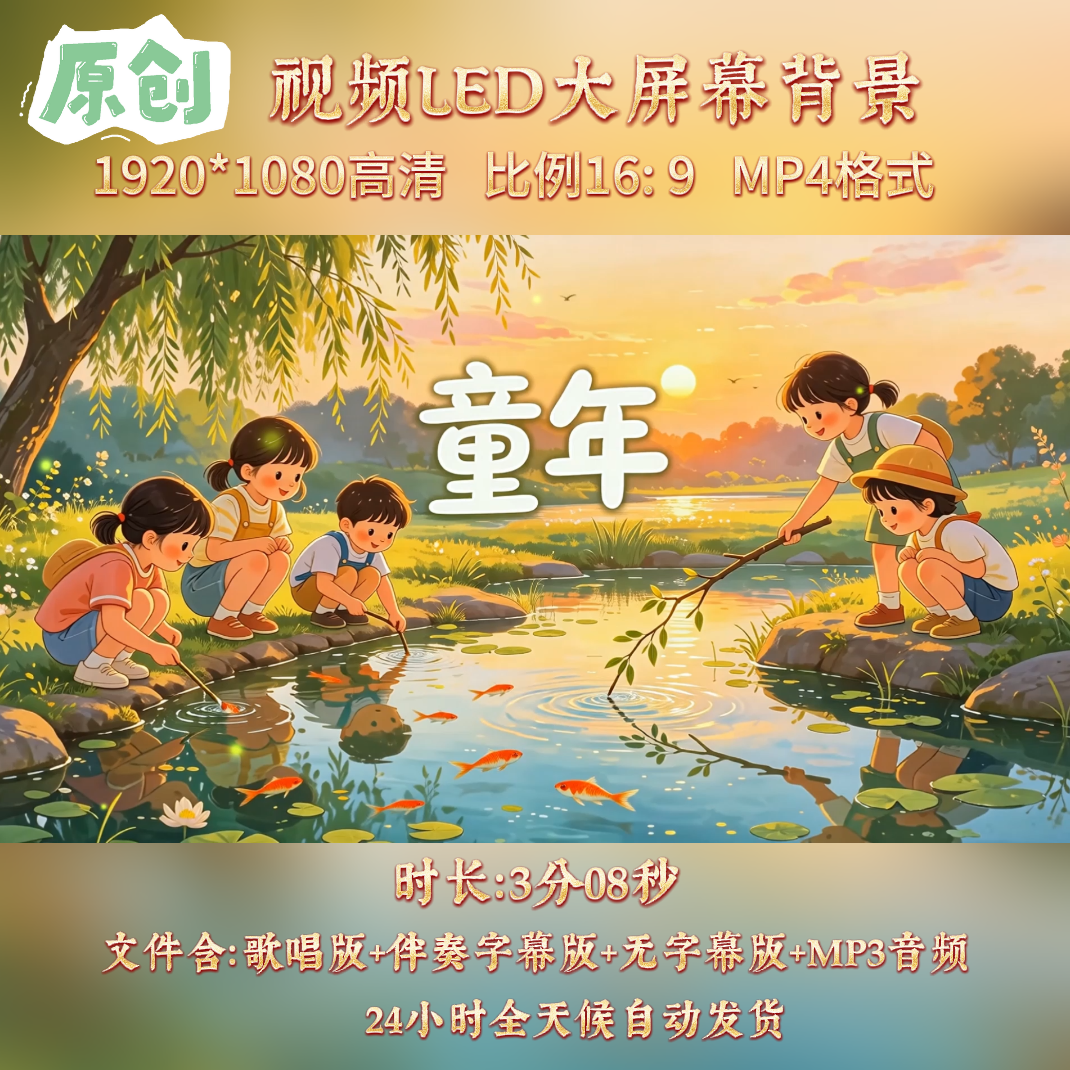 原创视频--童年 卓依婷童声版歌曲伴奏舞台表演led高清背景视频