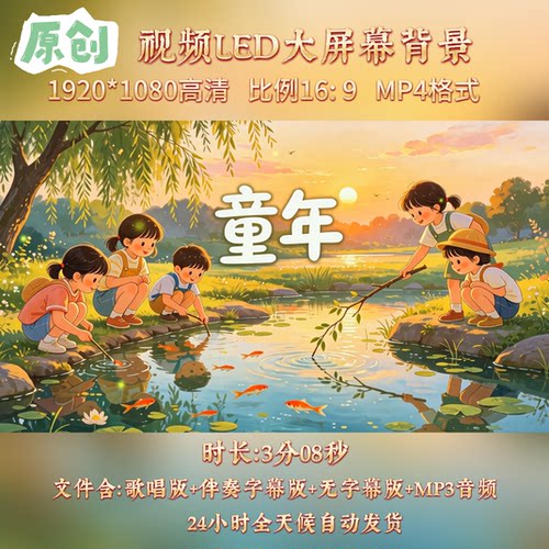 原创视频--童年 卓依婷童声版歌曲伴奏舞台表演led高清背景视频