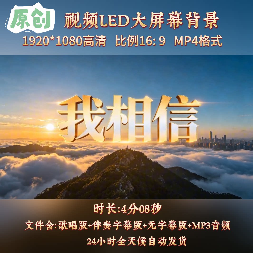 原创视频--《我相信》杨培安版励志歌曲伴奏舞台led高清背景视频
