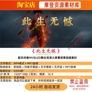 此生无憾 金钰儿版歌曲配乐伴奏MV与LED舞台高清大屏幕背景视频