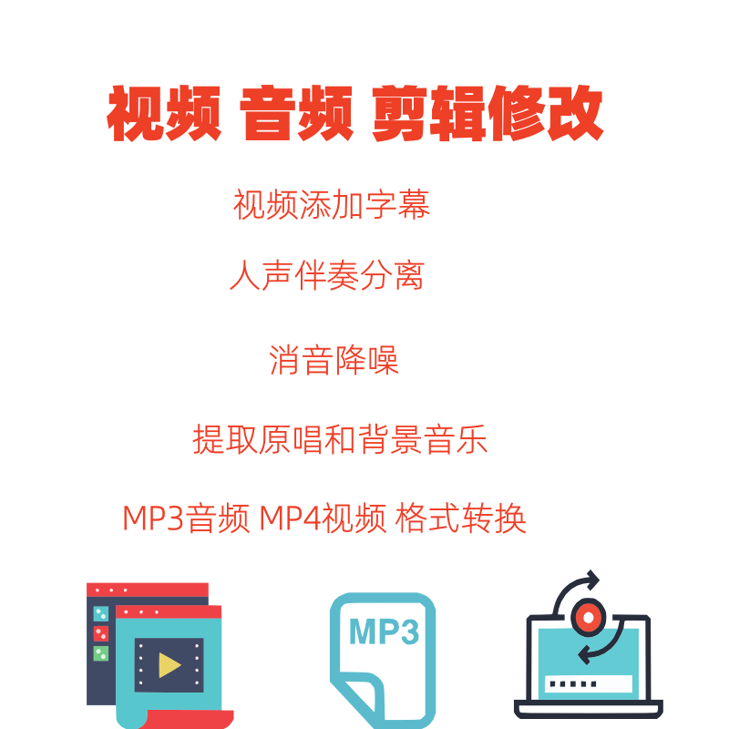 视频修改音频格式转换伴奏分离视频剪辑修改