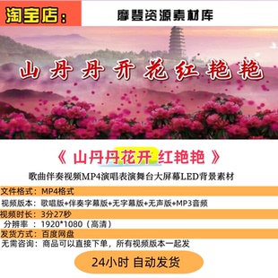 〈山丹丹花开红艳艳〉歌曲舞蹈,搭配舞台动态 LED 背景视频