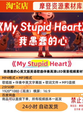 My Stupid Heart我愚蠢的心英文版英语歌曲伴奏LED背景视频素材