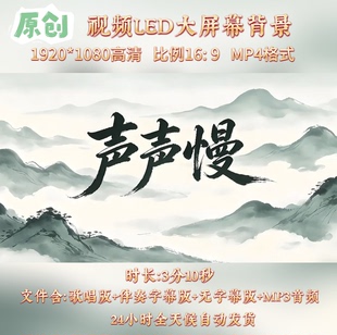 《声声慢》童声版歌曲配乐伴奏古风民谣舞台舞蹈表演背景视频素材
