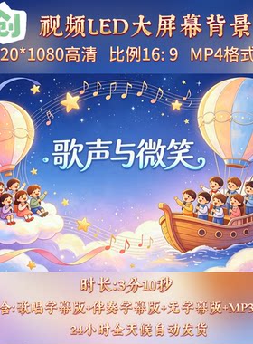 原创视频--歌声与微笑 儿童少儿歌曲伴奏舞台led高清背景视频素材