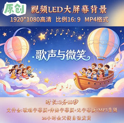 原创视频--歌声与微笑 儿童少儿歌曲伴奏舞台led高清背景视频素材