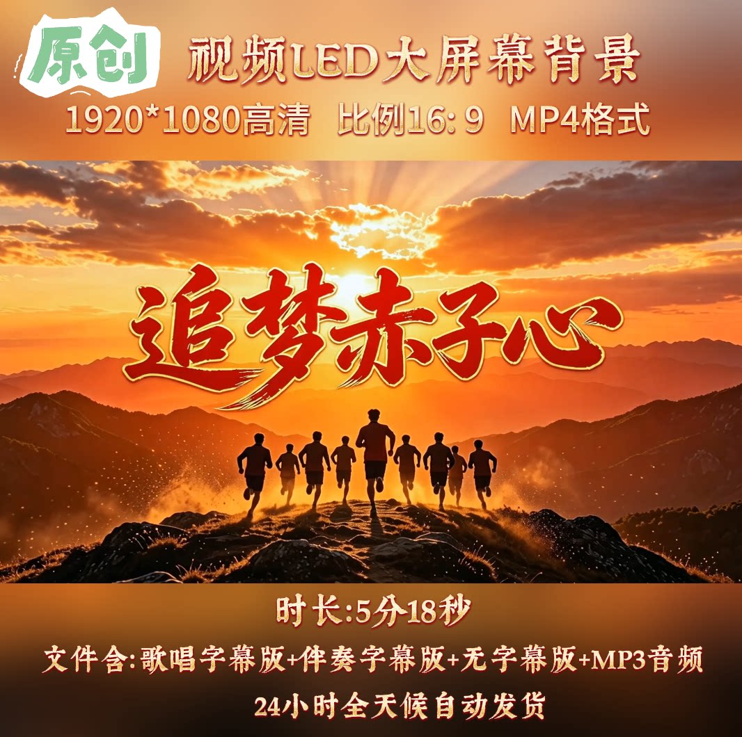 原创视频--追梦赤子心 歌曲伴奏mv舞台led高清背景视频素材