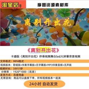 卡通版 离别开出花 就是南方凯版伴奏视频舞台led大屏幕背景