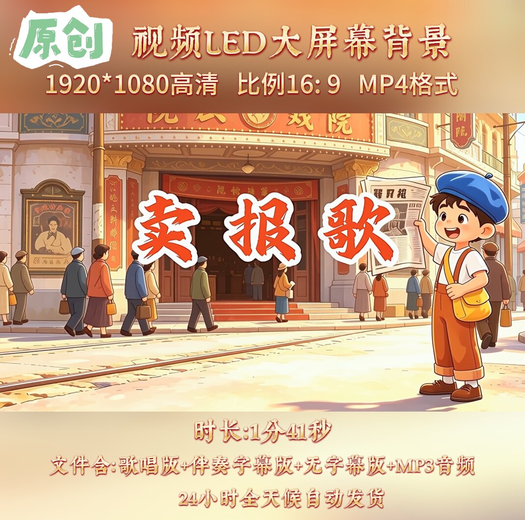 原创视频--卖报歌 儿童少儿歌曲伴奏舞台表演LED背景视频素材