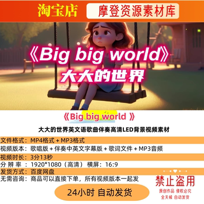 Big big world大大的世界英文语歌曲伴奏高清LED背景视频素材