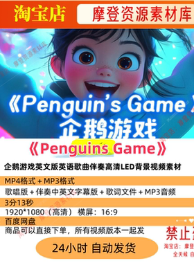 Penguins Game企鹅游戏英文版英语歌曲伴奏高清LED背景视频素材