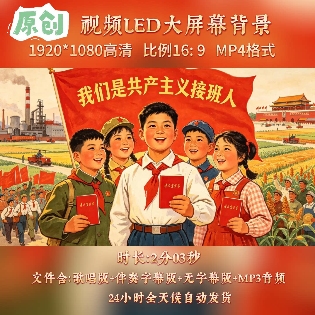 原创视频-我们是共产主义接班人 儿歌红歌曲伴奏舞台led视频素材