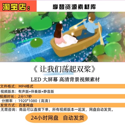 “让我们荡起双桨”：儿童晚会的童声合唱伴奏LED大屏幕视频素