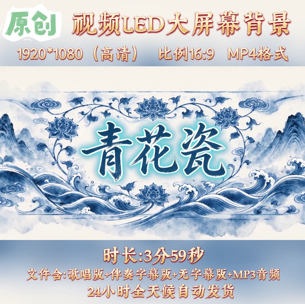 原创视频--青花瓷 周杰伦歌曲伴奏舞台led高清背景视频素材