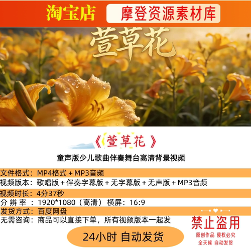 萱草花 儿童版歌曲配乐伴奏MV与LED舞台高清大屏幕背景视频素材