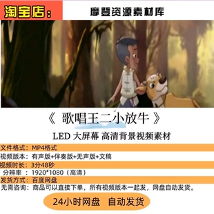 歌唱王二小放牛郎儿童歌曲，舞台情景剧的LED大屏幕背景视频素材