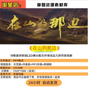 在山的那边 诗歌演讲朗诵LED舞台配乐伴奏成品大屏背景视频
