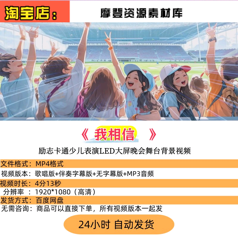 我相信 儿童版带歌词励志卡通少儿表演LED大屏晚会舞台背景视