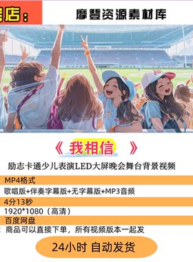 我相信 儿童版带歌词励志卡通少儿表演LED大屏晚会舞台背景视