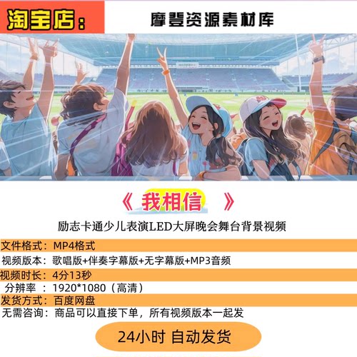 我相信 儿童版带歌词励志卡通少儿表演LED大屏晚会舞台背景视