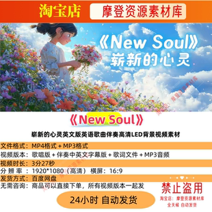 New Soul崭新的心灵英文版英语歌曲伴奏高清LED背景视频素材