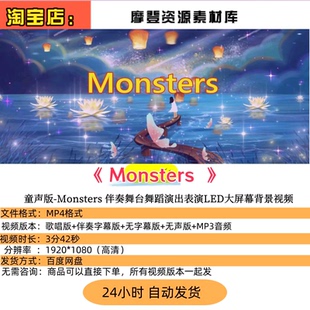 童声版-Monsters 少儿英文歌曲伴奏LED大屏幕舞台背景视频带字幕