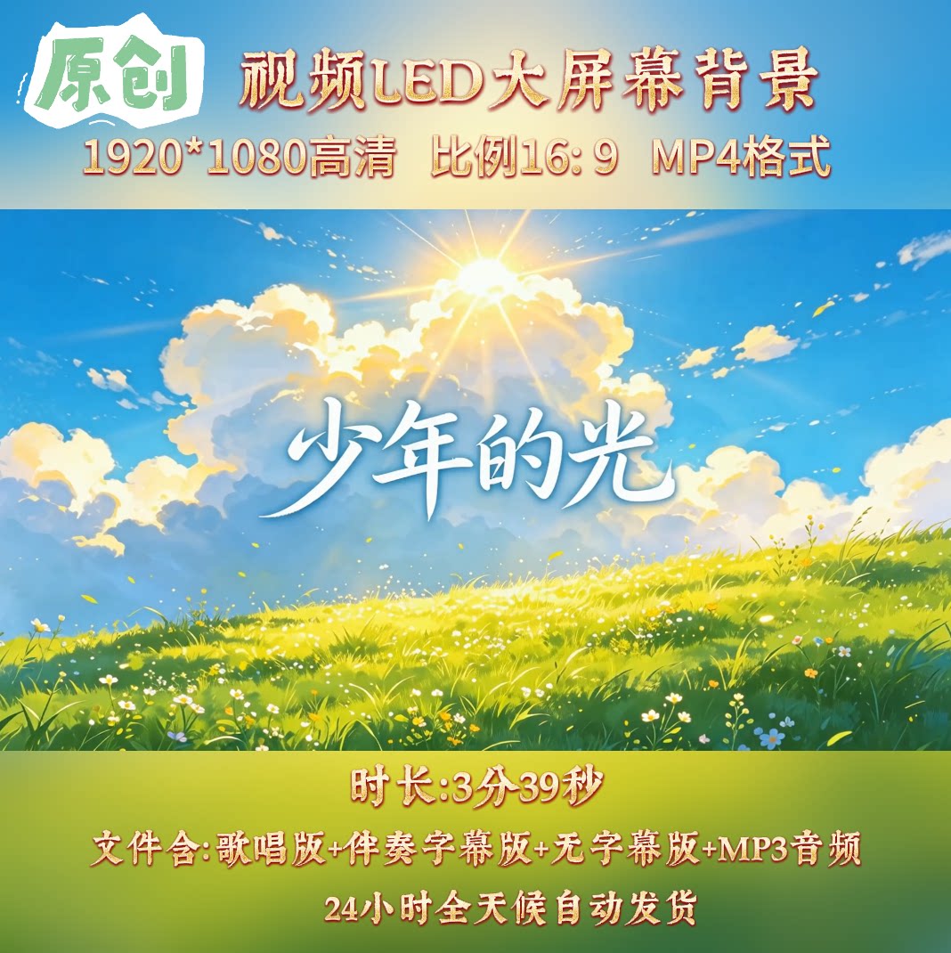 原创视频--少年的光歌曲伴奏舞台led背景视频(合唱版+王小蹦版)