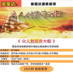 《众人划桨开大船》歌曲背景视频原唱伴奏励志歌曲舞台背景视频