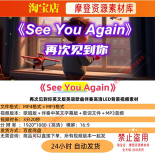 See You Again再次见到你英文版英语歌曲伴奏高清LED背景视频素材