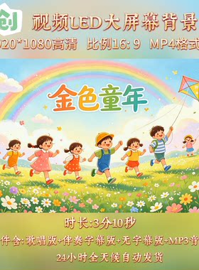 原创视频-金色童年 杨烁版儿童少儿歌曲伴奏舞台led高清背景视频
