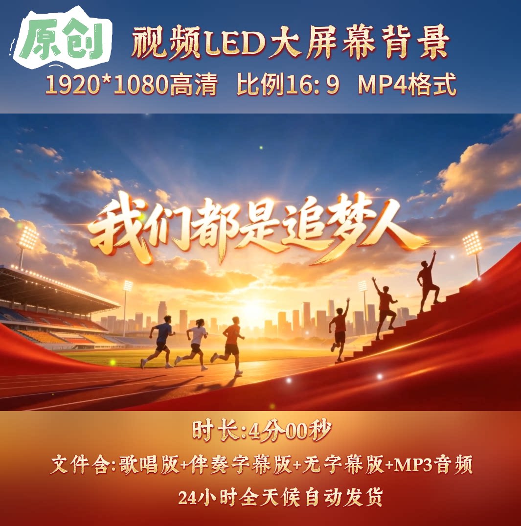 原创-我们都是追梦人歌曲配乐伴奏MV与LED舞台高清大屏幕背景视频