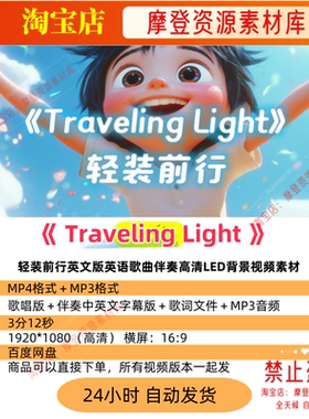 Traveling Light轻装前行英文版英语歌曲伴奏高清LED背景视频素材