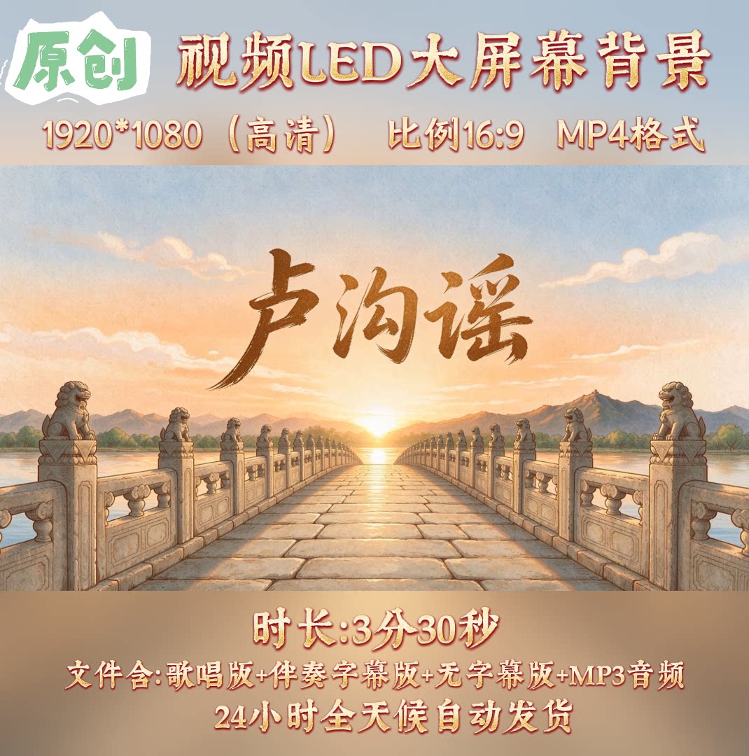 原创视频--卢沟谣 儿童少儿歌曲伴奏舞台表演led高清背景视频素材